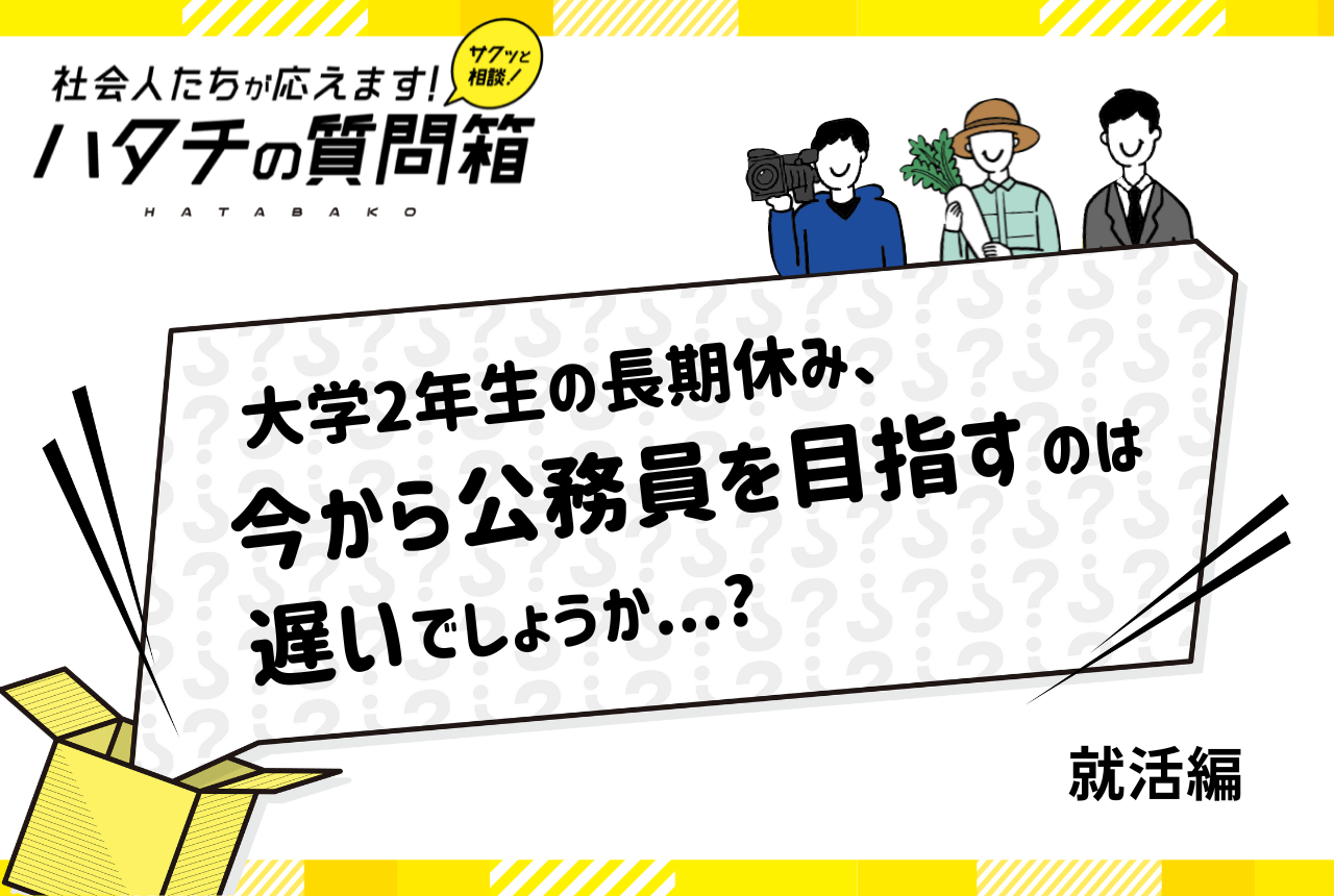 【大学2年生】夏休みから公務員試験の勉強は遅い？いつから勉強を始めるべき？_ハタチの質問箱